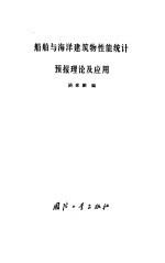 船舶与海洋建筑物性能统计预报理论及应用