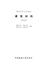 建筑材料 第4版