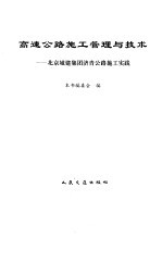 高速公路施工管理与技术 北京城建集团济青公路施工实践