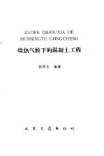 燥热气候下的混凝土工程