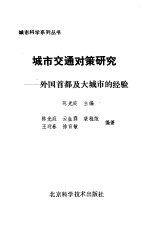 城市交通对策研究 外国首都及大城市的经验