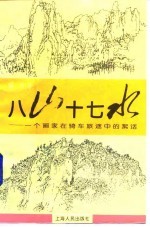 八山十七水 一个画家在骑车旅途中的絮话