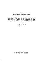 暖通与空调常用数据手册