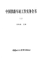 中国铁路车站工作实务全书 上