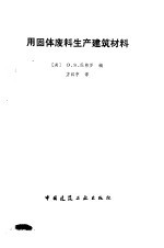 用固体废料生产建筑材料