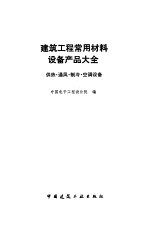 建筑工程常用材料设备产品大全 供热、通风、制冷、空调设备