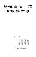 新编建筑工程概预算手册