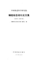 中国铁道科学研究院编组站自动化论文集 1979-1992