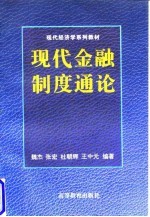 现代金融制度通论