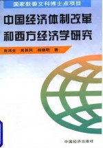 中国经济体制改革和西方经济学研究