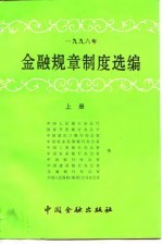 1996年金融规章制度选编 上