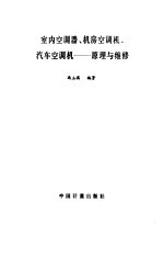 室内空调器、机房空调机、汽车空调机  原理与维修