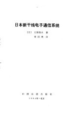 日本新干线电子通信系统