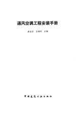 通风空调工程安装手册