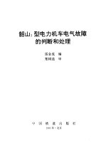 韶山3型电力机车电气故障的判断和处理