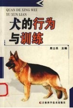 犬的行为与训练