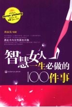 智慧女人一生必做的 100 件事