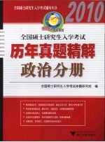 全国硕士研究生入学考试历年真题精解 政治分册 2010