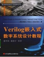 Verilog嵌入式数字系统设计教程