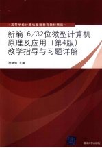 新编16/32位微型计算机原理及应用（第4版）教学指导与习题详解