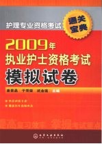 2009年护士执业资格考试模拟试卷