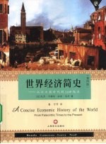 世界经济简史 从旧石器时代到20世纪末