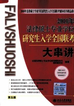 2010年法律硕士专业学位研究生入学全国联考大串讲