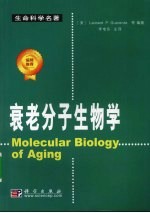 衰老的分子生物学