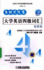 大学英语四级词汇 便携版