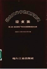 动力工业中的高压蒸汽论文集 第2辑 高压发电厂中的水质管理和给水处理