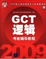 2009硕士学位研究生入学资格考试（GCT）考前辅导教程 逻辑