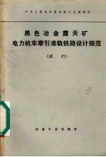 黑色冶金露天矿电力机车牵引准轨铁路设计规范