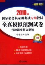 2010年国家公务员录用考试专用教材 全真模拟预测试卷行政职业能力测验