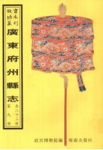 河源县志 和平县志 龙川县志 永安县次志 东莞县志 嘉应州志 第3册