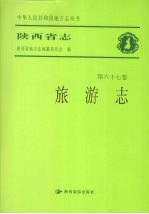 陕西省志 第67卷 旅游志