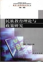 民族教育理论与政策研究