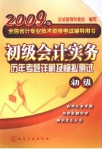 初级会计实务历年考题详解及模拟测试