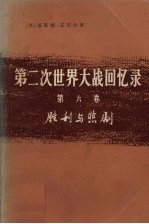 第二次世界大战回忆录 第6卷 胜利与悲剧 下 铁幕 第4分册