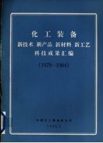 化工装备 新技术、新产品、新材料、新工艺科技成果汇编 1979-1984