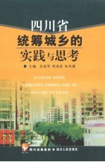 四川省统筹城乡的实践与思考