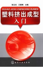 塑料挤出成型入门