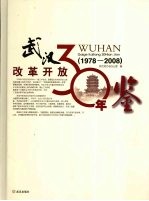 武汉改革开放30年鉴 1978-2008