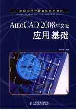 AutoCAD 2008应用基础 中文版