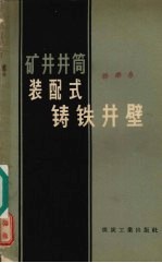 矿井井筒装配式铸铁井壁