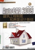 AutoCAD 2009建筑工程制图和界面设计基础