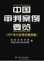 中国审判案例要览 2007年行政审判案例卷