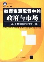 教育资源配置中的政府与市场 基于中国现状的分析