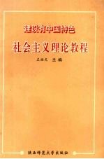 建设有中国特色社会主义理论教程