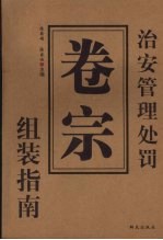 治安管理处罚卷宗组装指南 《治安案件调查与处理》实训教程