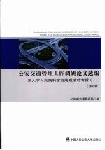 公安交通管理工作调研论文选编 第五辑 深入学习实践科学发展观活动专辑 2